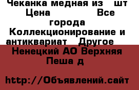 Чеканка медная из 20шт › Цена ­ 120 000 - Все города Коллекционирование и антиквариат » Другое   . Ненецкий АО,Верхняя Пеша д.